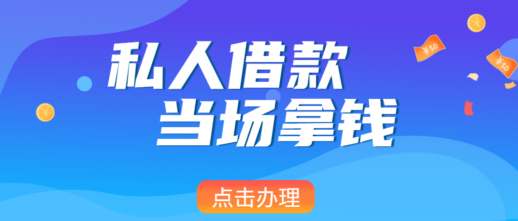 重庆私人借款，私人小额信用贷款，当天放款