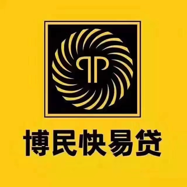 重庆贷款公司-博民快易贷